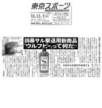 クリックしてPDF記事をダウンロードできます
東京スポーツ
１０月１３日水曜日　社会面
凶暴サル撃退用新商品「ウルフピー」って何だ！？
静岡では御用だが各地で被害続出。まだまだサル被害が後をたたない。
サルにかまれる被害は全国で１００件以上を記録し、農作物被害も急増中だ。
貿易商社「エイアイ企画」ではオオカミの尿は、猿などの動物の遺伝的な危険信号を刺激し、猿が警戒して近づかなくなる効果があるという。
使い方は、50ミリリットルの専用容器に小分けにして約１カ月ごとに交換するだけ。

